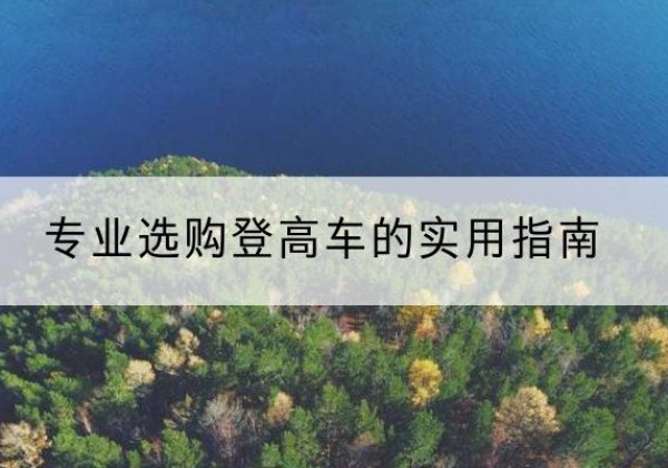 鹤山电动登高车厂家推荐-专业选购登高车的实用指南