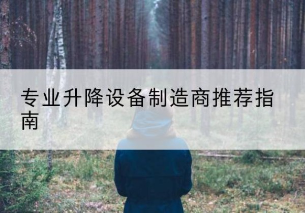鹤山电动剪叉升降平台厂家-专业升降设备制造商推荐指南